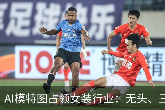 AI模特图占领女装行业：无头、三臂模特“上岗”，近八成商家使用AI生图，阿迪、H&M、CK等均已入局