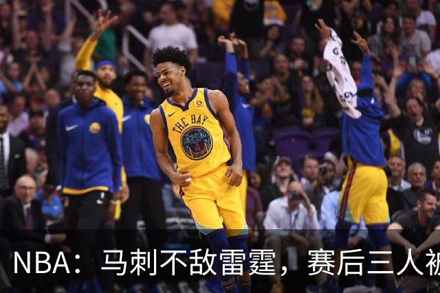 NBA：马刺不敌雷霆，赛后三人被炮轰，球队核心没篮